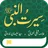 Seerat-ul-Nabi S.A.W.W