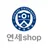연세SHOP