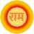 Shri Ram Sharnam