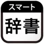 Smart Japanese Dictionary