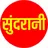 Sundrani App