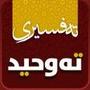 Tafsiri Tawhid تەفسیری تەوحید