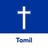 Tamil Bible - Holy Bible