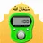 Tasbeeh Counter Salah Time
