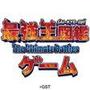 最強王図鑑The Ultimate Battlesゲーム