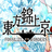 Touhou Kinjoukyou ～ Fossilized Wonders.