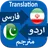 Translate Persian to Urdu