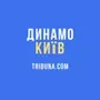 ФК Динамо Киев Tribuna.com