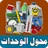 محول الوحدات المتكامل Units