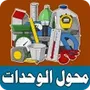 محول الوحدات المتكامل Units