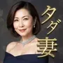 タダ妻VIPな奥様とタダで遊べるセレブ系SNS