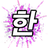 Word Fireworks: Learn Korean!
