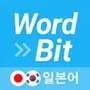 워드빗 일본어 WordBit 잠금화면에서 자동학습