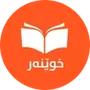 خوێنەر - Xwener