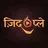 Zidd Play जद पल