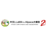 Chinese-LLaMA-Alpaca 2