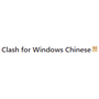 Clash for Windows Chinese