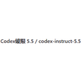 Codex-5.5-codex-instruct-5.5