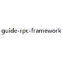 guide-rpc-framework