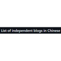List of independent blogs in Chinese