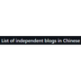 List of independent blogs in Chinese