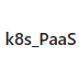 k8s_PaaS