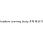 Machine Learning Study