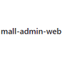 mall-admin-web