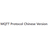 MQTT Protocol Chinese Version
