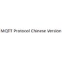 MQTT Protocol Chinese Version