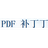 PDFPatcher