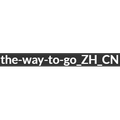 the-way-to-go_ZH_CN