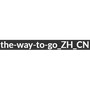 the-way-to-go_ZH_CN
