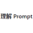 Understand Prompt