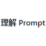 Understand Prompt