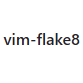 vim-flake8