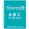 Offline Bangla Dictionary (E2B & B2E)