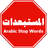 Arabic Stop words