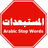 Arabic Stop words