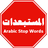 Logo Project Arabic Stop words