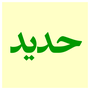 Hadid (Zekr) Quran - Android and Windows