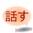 Hanasu