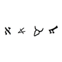 Hebrew Alef Bet Flashcards