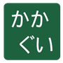 kakagui