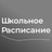 Школьное расписание