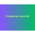 Генератор занятий