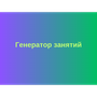 Генератор занятий