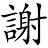 Logo Project XièXiè Compiler