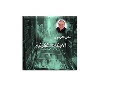 الاجندات الكونية