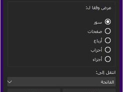 الإنتقال السريع بين أجزاء وأرباع وأحزاب وسور القرآن الكريم في برنامج البيان